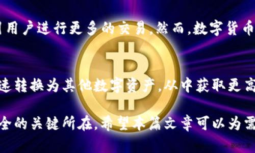 biao­ti/biao­ti钱包存储USDT：解析数字货币的安全与便捷/biao­ti

USDT, 数字货币, 钱包/guanjianci

在如今的数字货币生态中，USDT（Tether）作为一种稳定币，因其与美元的1:1锚定关系而受到广泛关注。很多投资者及用户开始思考，如何妥善存储这些数字资产以保障其安全性与流动性。其中，钱包的选择显得尤为重要。那么，钱包可以存USDT吗？本文将围绕这一问题进行深入探讨，帮助用户了解钱包存储USDT的实际情况，以及如何选择合适的钱包来存储USDT。

什么是USDT？
USDT，全称为Tether，是一种基于区块链的稳定币，其价值与美元保持1:1的稳定性。USDT的出现是为了应对数字货币市场的高波动性，对于希望在去中心化交易环境中实现价值稳定的用户来说，USDT提供了一个良好的解决方案。用户可以在不同的交易平台上使用USDT进行交易，同时也可以将其存储在各种类型的钱包中。

钱包的类型
在探讨USDT的存储方式之前，了解钱包的类型是必要的。钱包大致可以分为以下几种类型：

strong1. 热钱包：/strong热钱包是在连接互联网的情况下使用的相应软件或服务。虽然热钱包便于快速交易，但由于其在线特性，相对容易受到黑客攻击。

strong2. 冷钱包：/strong冷钱包不与互联网连接，因此被认为是更安全的存储方式。用户可以使用硬件钱包或纸钱包来保存USDT，这种方式更加安全，但在进行交易时需要先将其转移到热钱包中。

strong3. 交易所钱包：/strong许多数字货币交易所提供钱包服务，用户可以直接在平台上存储USDT。虽然这种方式方便，但安全性相对较低，用户的资产安全依赖于交易所的安全措施。

如何选择存储USDT的钱包？
在选择存储USDT的钱包时，需要考虑多个因素：安全性、易用性、兼容性等。以下是一些选择钱包时应考虑的要素：

strong1. 安全性：/strong这是选择数字货币钱包时最重要的标准。无论选择热钱包还是冷钱包，都需确保其有良好的安全记录，支持双重认证、私钥控制等安全措施。

strong2. 用户体验：/strong钱包的界面应当友好并且易于使用。对于新手用户来说，能否轻松进行交易和查看账户余额是很重要的。

strong3. 支持的币种：/strong确保所选钱包支持USDT以及用户可能未来需要的其他数字资产，这将提高钱包的使用价值。

strong4. 社区评价与反馈：/strong在选择钱包之前，不妨查阅其他用户的使用评价与反馈，这能帮助用户更全面地了解钱包的优缺点。

如何将USDT存入钱包？
将USDT存入钱包并非难事，具体步骤如下：

strong1. 选择合适的钱包：/strong根据之前提到的要素，选择一个符合自己需求的钱包。

strong2. 创建钱包账户：/strong在选定的钱包上注册账户，通常需要提供邮箱或手机号，用于账户的验证和恢复。

strong3. 获取钱包地址：/strong每个钱包都有各自的地址用于接收USDT，确保在进行转账时准确无误。

strong4. 进行转账：/strong用户可以通过交易所或其他钱包将USDT转账至所选钱包，输入目标钱包地址并确认转账。

USDT存储的风险与注意事项
存储USDT虽然方便，但也存在一定的风险。用户需要了解潜在的风险并采取措施以降低风险：

strong1. 黑客攻击：/strong使用热钱包的用户需要警惕黑客攻击，定期更改密码以及启用双重认证都是有效的防护措施。

strong2. 资产管理：/strong合理分配资产，避免将所有USDT存储在一个钱包中，可以增加安全性。

strong3. 备份钱包：/strong无论使用何种钱包，务必定期备份钱包信息。这能保证在设备丢失或损坏时仍能恢复您的资产。

常见问题解答

1. 使用USDT的优势有哪些？
USDT的优势在于其稳定的价值管理、交易便利性及可作为跨平台的流通媒介。在数字货币市场波动较大的情况下，USDT如同一个安全港，允许用户将收益换成更稳定的资产。此外，用户还可以利用USDT进行跨境交易，无需依赖于传统银行的繁琐手续，这大大增强了交易的灵活性。

2. 钱包中的私钥安全性如何保障？
私钥是区块链中最为重要的部分，任何拥有私钥的人都可以控制钱包中的资金。为了保障私钥的安全，用户应保持私钥的私密性，切勿将其泄露给他人。建议使用硬件钱包存储私钥，相较于在线存储更加安全。此外，使用复杂且独一无二的密码及启用两步验证功能也是确保私钥安全的重要途径。

3. 如何处理钱包丢失的情况？
如果钱包丢失了，首先要检查是否有备份，如果有成功的备份，则能够通过备份恢复钱包。此外，大多数钱包在创建时会提供恢复助记词，这也是用户在一定情况下能够恢复钱包的重要信息。用户可在建立钱包前了解如何备份并妥善保管自己的助记词，从而最大限度地降低丢失的风险。

4. 数字货币交易所相较于钱包的优势是？
数字货币交易所通常提供更多的交易选项及流动性，用户能够取得更好的交易价格和丰富的投资品种。此外，交易所通常提供某些限时活动与更低的交易费用，吸引用户进行更多的交易。然而，数字货币交易所的安全性相较钱包要低，用户需仔细选择，并定期提取资产以降低风险。

5. 如果USDT的价值波动，用户该如何应对？
尽管USDT被设计为稳定币，其理论上应保持与美元的比例关系，但实际中也可能会出现轻微波动。用户可以通过及时的交易策略应对这些变化，如在USDT贬值时快速转换为其他数字资产，从中获取更高收益。同时密切关注市场动态，保持灵活的投资决策，适时贮备或清算USDT，方能保障资产的安全与增值可能。

总结而言，USDT作为一种便捷且安全的数字资产，无疑会在未来的金融体系中占据越来越重要的位置。而对于用户来说，选择合适的钱包来存储USDT是确保资产安全的关键所在。希望本篇文章可以为需要了解USDT存储方式的用户提供有价值的信息。