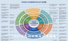 USDT钱包的外观及使用指南