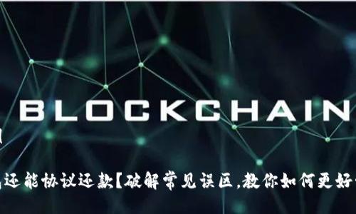 代码示例

数字钱包还能协议还款？破解常见误区，教你如何更好管理财务