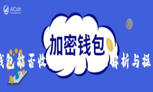 MEW钱包能否收发USDT?全面解析与操作指南