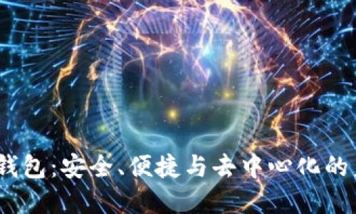 Web3.0数字钱包:安全、便捷与去中心化的未来金融工具
