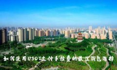如何使用USDT支付手续费的最佳钱包选择