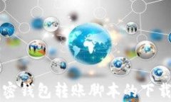 全面解析加密钱包转账脚本的下载安装