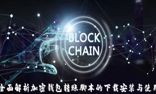 全面解析加密钱包转账脚本的下载安装与使用