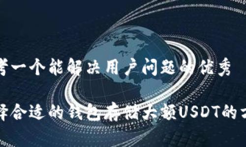 思考一个能解决用户问题的优秀
选择合适的钱包存储大额USDT的方法