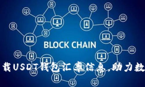 如何高效下载USDT钱包汇率信息,助力数字资产投资