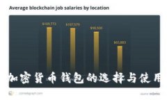 国内加密货币钱包的选择与使用指南