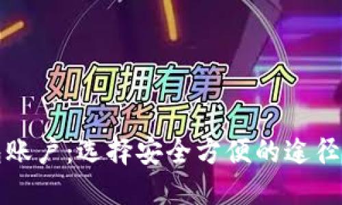 在哪里创建数字钱包账户:选择安全方便的途径来管理你的数字资产