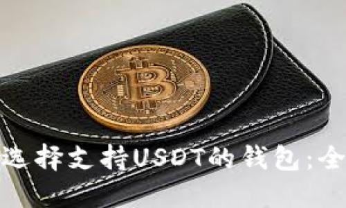 : 如何选择支持USDT的钱包:全面指南