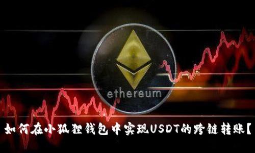 如何在小狐狸钱包中实现USDT的跨链转账?