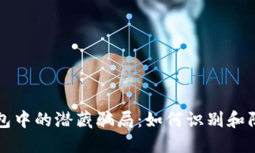 揭示数字钱包中的潜藏骗局:如何识别和防范行骗行为