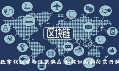 揭示数字钱包中的潜藏骗局：如何识别