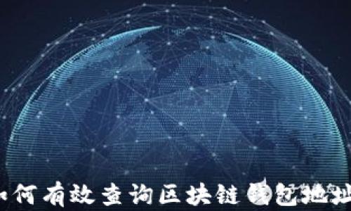 如何有效查询区块链钱包地址?