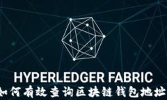 如何有效查询区块链钱包地址？