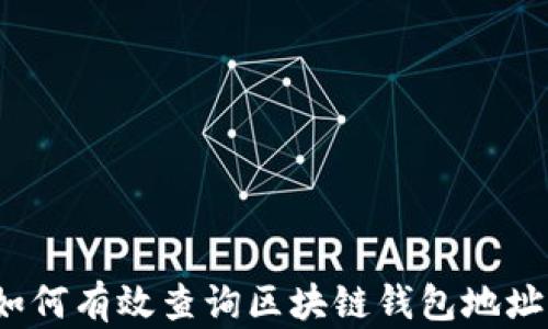 如何有效查询区块链钱包地址?