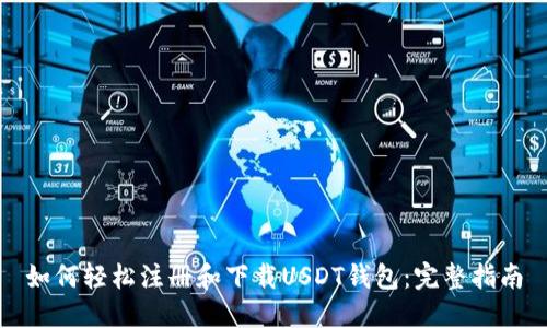 如何轻松注册和下载USDT钱包:完整指南