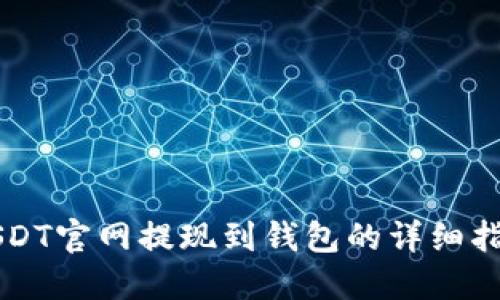 USDT官网提现到钱包的详细指南
