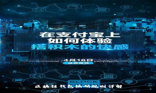 区块链钱包编码规则详解