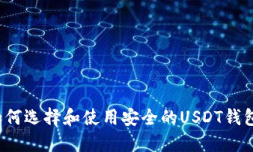 如何选择和使用安全的USDT钱包?
