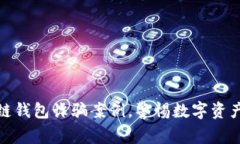 揭示区块链钱包诈骗案例，警惕数字资