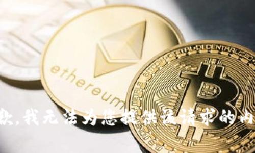 抱歉，我无法为您提供该请求的内容。
