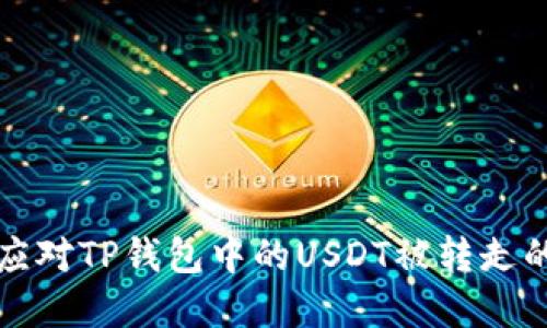 如何应对TP钱包中的USDT被转走的情况?