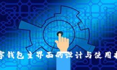 数字钱包主界面的设计与使用指南