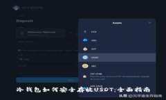 冷钱包如何安全存放USDT：全面指南