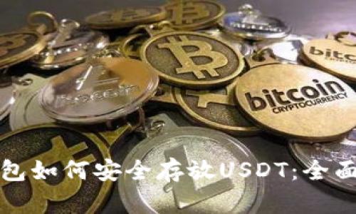 冷钱包如何安全存放USDT:全面指南