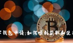 : 央行国际数字钱包申请：如何顺利获
