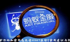如何保护你的加密钱包免受USDT盗窃？