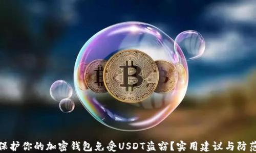 
如何保护你的加密钱包免受USDT盗窃？实用建议与防范措施