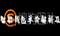 数字货币智能钱包单价解析及市场趋势