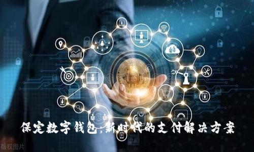 保定数字钱包:新时代的支付解决方案