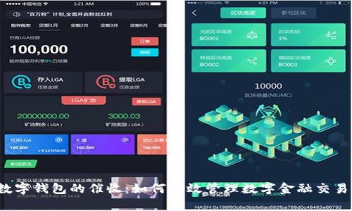 jiaoti数字钱包的催收:如何有效管理数字金融交易的欠款