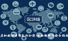 虚拟数字币钱包的秘密：全面解析与安