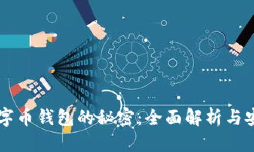 虚拟数字币钱包的秘密:全面解析与安全指南
