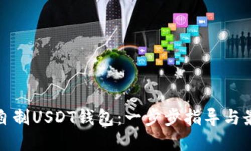: 如何自制USDT钱包:一步步指导与最佳实践