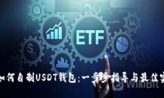 : 如何自制USDT钱包：一步步指导与最佳