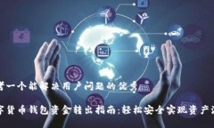 思考一个能解决用户问题的优秀数字货