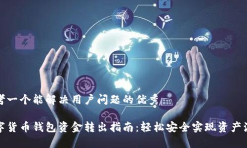 思考一个能解决用户问题的优秀
数字货币钱包资金转出指南:轻松安全实现资产流动