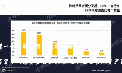 思考一个能解决用户问题的优秀
数字货币钱包资金转出指南:轻松安全实现资产流动