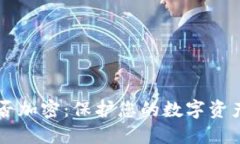 苹果钱包能否加密：保护您的数字资产