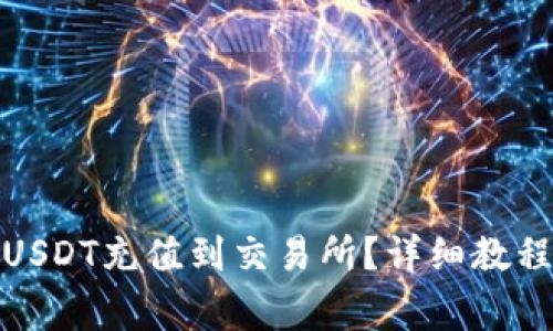 : TP钱包如何将USDT充值到交易所?详细教程与常见问题解答