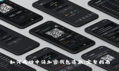 如何成功申请加密钱包退款：完整指南