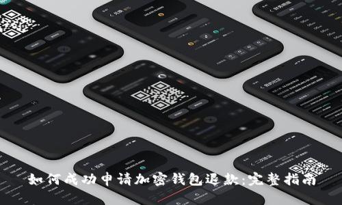 如何成功申请加密钱包退款:完整指南