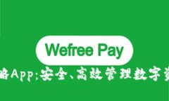 区块链钱包攻略App：安全、高效管理数