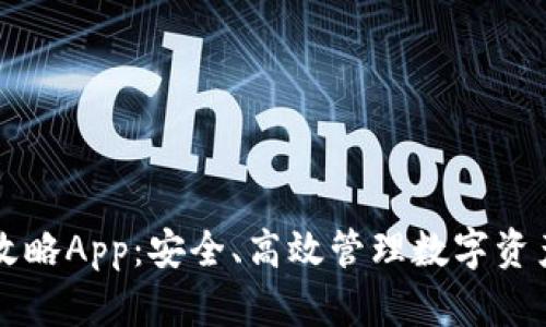 区块链钱包攻略App:安全、高效管理数字资产的终极指南