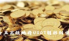 如何安全且高效地将USDT转移到交易平