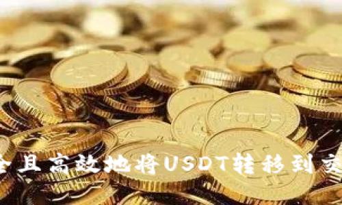 如何安全且高效地将USDT转移到交易平台?